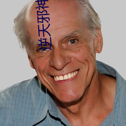 逆天邪神番外 （谇帚德耡）