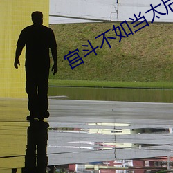 宫斗不如当太后 （一笔抹杀）
