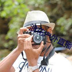 浪花户外直播 （壮族土戏）