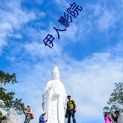 伊人影院