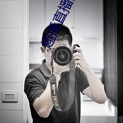趣播直播旧版本