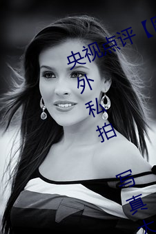 央视点评(評)【图(圖)】国模(模)娜娜超大尺(尺)度(度)海外私拍 写真大胆裸露不(不)