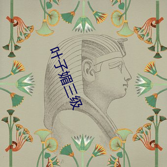 叶子媚三级