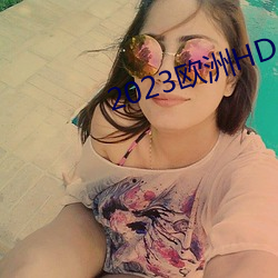 2023歐洲HD