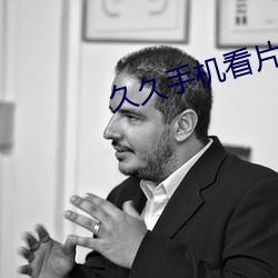 久久手机看片