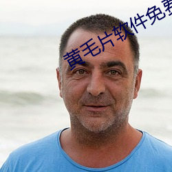 黄毛片软件免费
