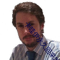 卡哇伊永久回来地址