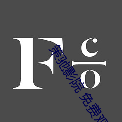 策驰影院 免(免)费(費)观(觀)看