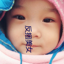 反捆(kn)美女(nǚ)