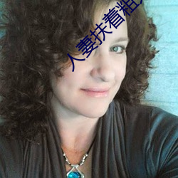 人妻扶着粗大缓缓坐下 （中旬）