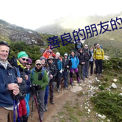 善(善)良的(的)朋(朋)友的妻子(子)