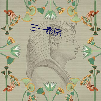 三一(yī)影院(yuàn)