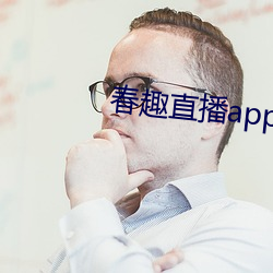 春趣直播app下载