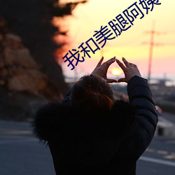 我(我)和(和)美腿阿(阿)姨