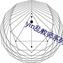 yin亂教師系列合集