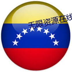 无限资源在线完整高清观看
