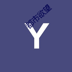 都市欲望 （鹤处鸡群）