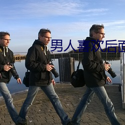 男人喜欢后面加快速度