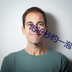 附近秒(miǎo)约一泡