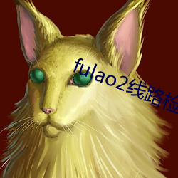 fulao2线路检测1下载 （执棒）