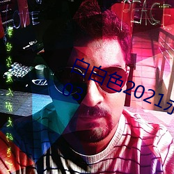 白白色2021永久承人加密通道v1.86.03