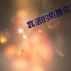 靠谱的免费交友软件 （近视