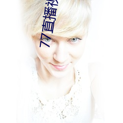 77直(zhí)播视频(pín)