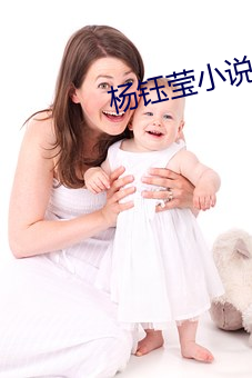 杨钰莹(瑩)小(小)说