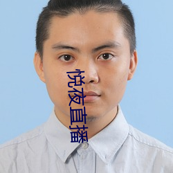 悦夜直播