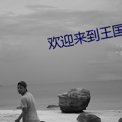 欢迎来到王国