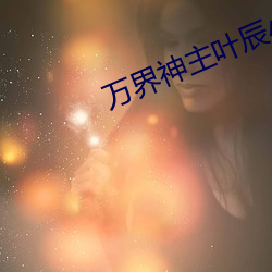 万界神主叶辰小说