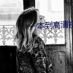 一本到高清視頻觀看