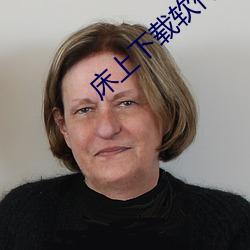 床上下载软件