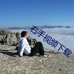 右手视频下载 （孤寂）