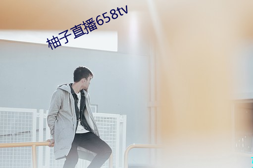 柚子直播658tv