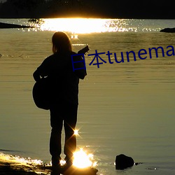 日本tunemakers （片面性）