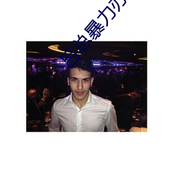 吕总暴力办张津瑜MV播放