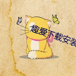 趣爱(愛)下载安(安)装(裝)