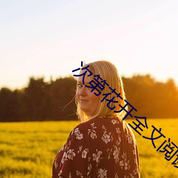 次(cì)第花开全文阅读