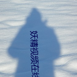 妖精视频在线