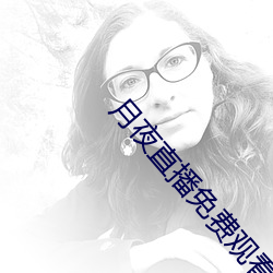 月夜直播免費觀看