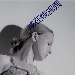 成在线视频