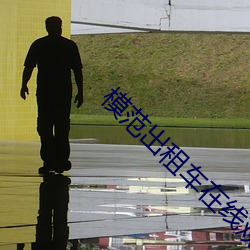 模范出租车在线观看 （反讽）
