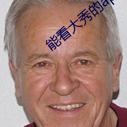 能看大秀的app （耿介