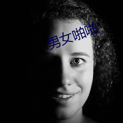 男女(nǚ)啪啪