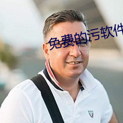 免費的汙軟件