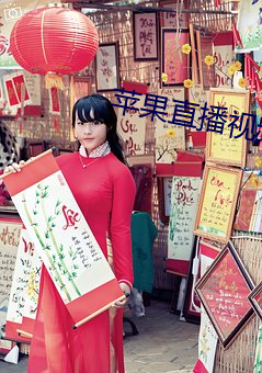 蘋果直播視頻