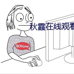 秋霞在線觀看秋