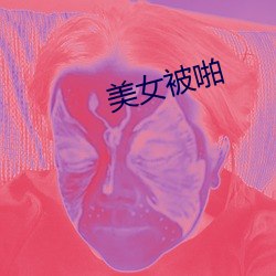 美女被啪