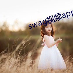 swag視頻app下載